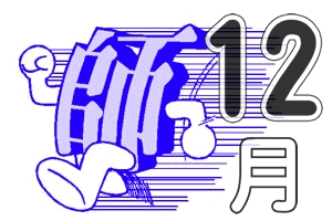 師走イメージ.png
