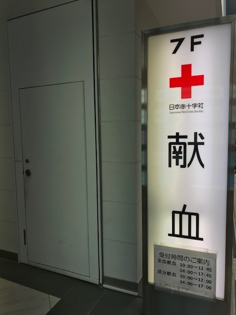 町田 献血 ルーム